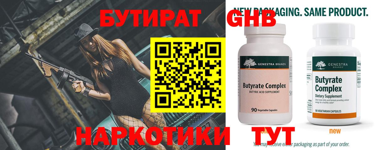 Бутират Butirat Малгобек